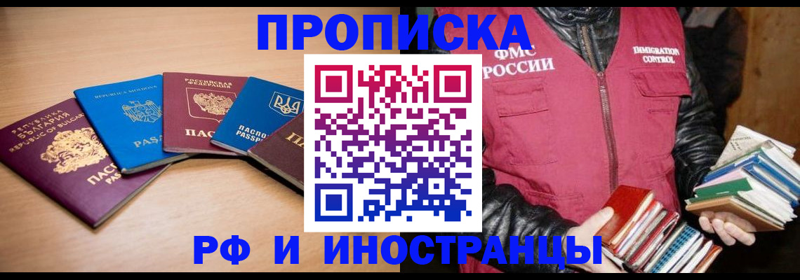 купить прописку в Строителе